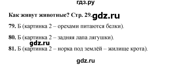 ГДЗ по окружающему миру 1 класс Плешаков тесты  страница - 29, Решебник 2023