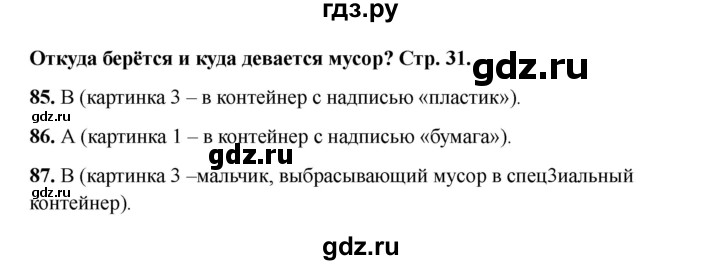 ГДЗ по окружающему миру 1 класс Плешаков тесты  страница - 31, Решебник 2023