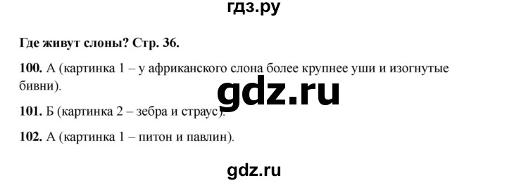 ГДЗ по окружающему миру 1 класс Плешаков тесты  страница - 36, Решебник 2023