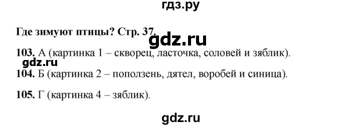 ГДЗ по окружающему миру 1 класс Плешаков тесты  страница - 37, Решебник 2023