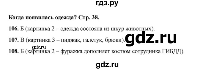 ГДЗ по окружающему миру 1 класс Плешаков тесты  страница - 38, Решебник 2023