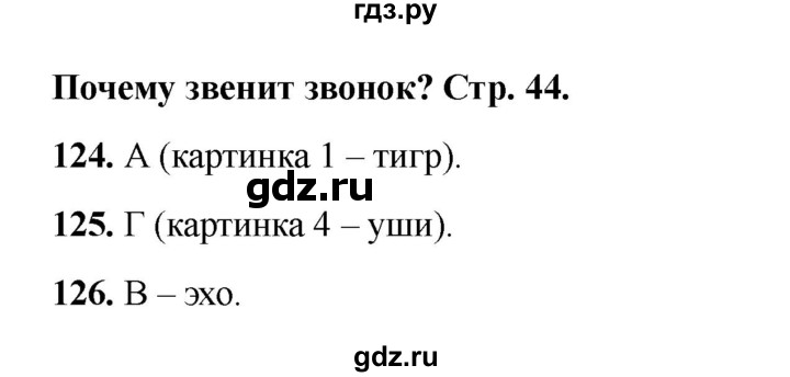 ГДЗ по окружающему миру 1 класс Плешаков тесты  страница - 44, Решебник 2023