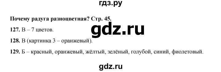 ГДЗ по окружающему миру 1 класс Плешаков тесты  страница - 45, Решебник 2023