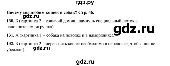 ГДЗ по окружающему миру 1 класс Плешаков тесты  страница - 46, Решебник 2023