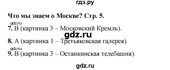 ГДЗ по окружающему миру 1 класс Плешаков тесты  страница - 5, Решебник 2023