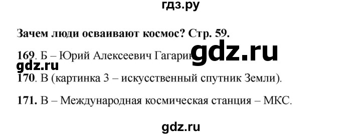 ГДЗ по окружающему миру 1 класс Плешаков тесты  страница - 59, Решебник 2023