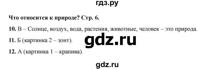 ГДЗ по окружающему миру 1 класс Плешаков тесты  страница - 6, Решебник 2023