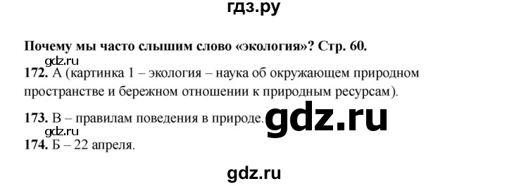ГДЗ по окружающему миру 1 класс Плешаков тесты  страница - 60, Решебник 2023