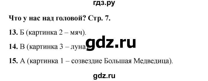 ГДЗ по окружающему миру 1 класс Плешаков тесты  страница - 7, Решебник 2023