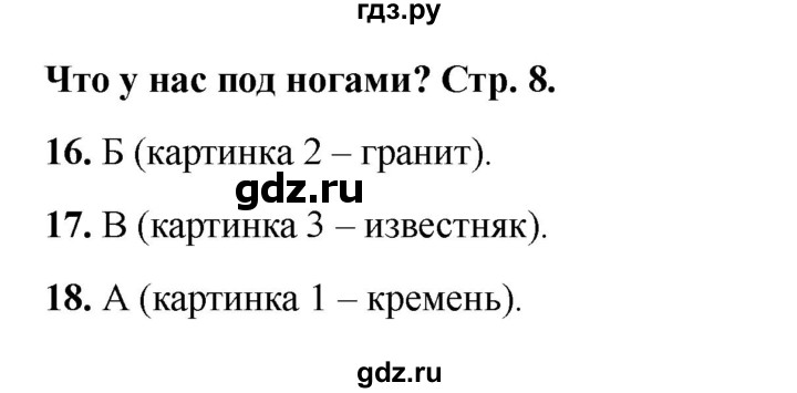 ГДЗ по окружающему миру 1 класс Плешаков тесты  страница - 8, Решебник 2023