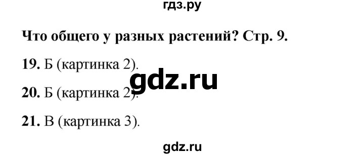 ГДЗ по окружающему миру 1 класс Плешаков тесты  страница - 9, Решебник 2023