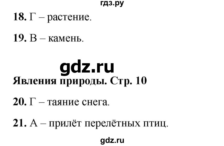 ГДЗ по окружающему миру 2 класс Плешаков тесты  страница - 10, Решебник 2023