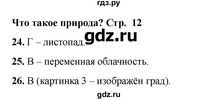 ГДЗ по окружающему миру 2 класс Плешаков тесты  страница - 12, Решебник 2023