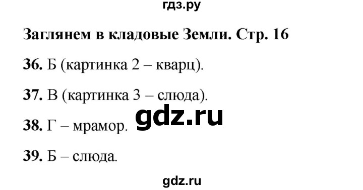 ГДЗ по окружающему миру 2 класс Плешаков тесты  страница - 16, Решебник 2023