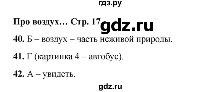 ГДЗ по окружающему миру 2 класс Плешаков тесты  страница - 17, Решебник 2023