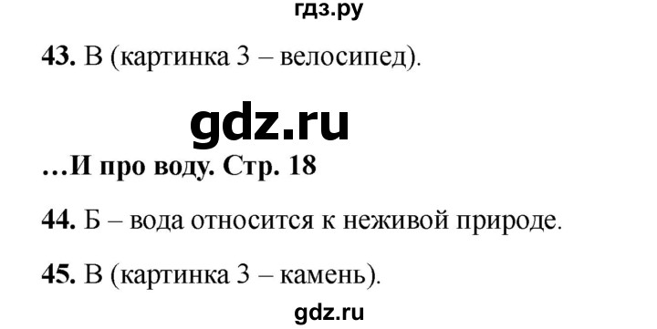ГДЗ по окружающему миру 2 класс Плешаков тесты  страница - 18, Решебник 2023
