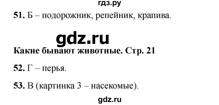 ГДЗ по окружающему миру 2 класс Плешаков тесты  страница - 21, Решебник 2023