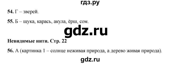 ГДЗ по окружающему миру 2 класс Плешаков тесты  страница - 22, Решебник 2023