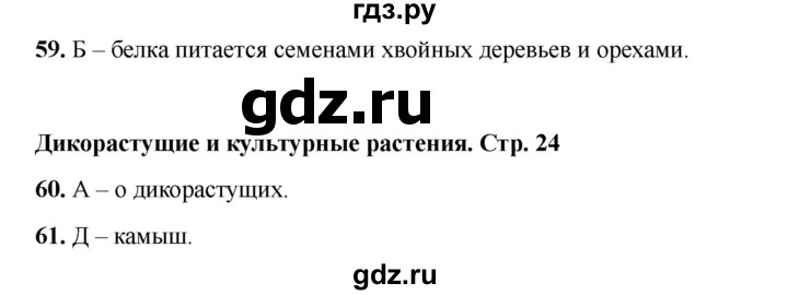 ГДЗ по окружающему миру 2 класс Плешаков тесты  страница - 24, Решебник 2023