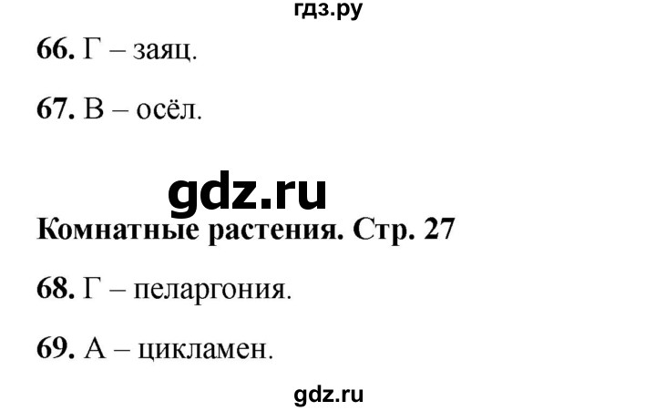 ГДЗ по окружающему миру 2 класс Плешаков тесты  страница - 27, Решебник 2023