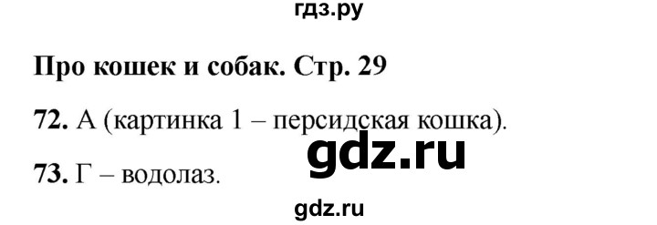 ГДЗ по окружающему миру 2 класс Плешаков тесты  страница - 29, Решебник 2023