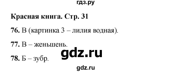 ГДЗ по окружающему миру 2 класс Плешаков тесты  страница - 31, Решебник 2023