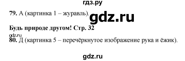 ГДЗ по окружающему миру 2 класс Плешаков тесты  страница - 32, Решебник 2023