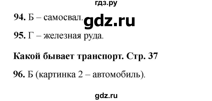 ГДЗ по окружающему миру 2 класс Плешаков тесты  страница - 37, Решебник 2023