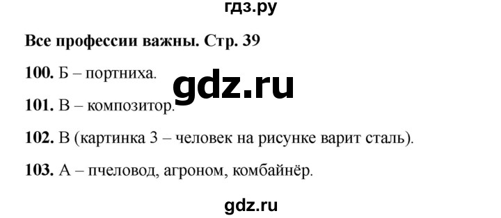 ГДЗ по окружающему миру 2 класс Плешаков тесты  страница - 39, Решебник 2023