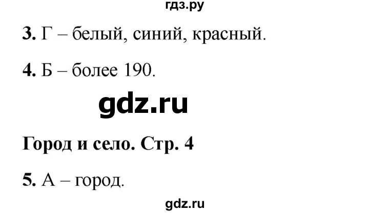 ГДЗ по окружающему миру 2 класс Плешаков тесты  страница - 4, Решебник 2023