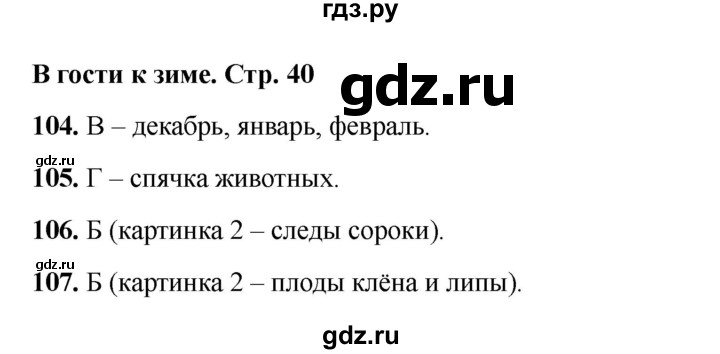 ГДЗ по окружающему миру 2 класс Плешаков тесты  страница - 40, Решебник 2023