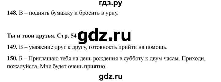 ГДЗ по окружающему миру 2 класс Плешаков тесты  страница - 54, Решебник 2023