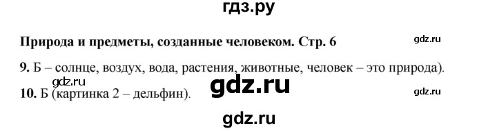 ГДЗ по окружающему миру 2 класс Плешаков тесты  страница - 6, Решебник 2023