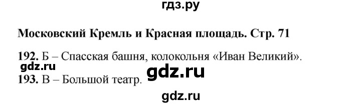 ГДЗ по окружающему миру 2 класс Плешаков тесты  страница - 71, Решебник 2023