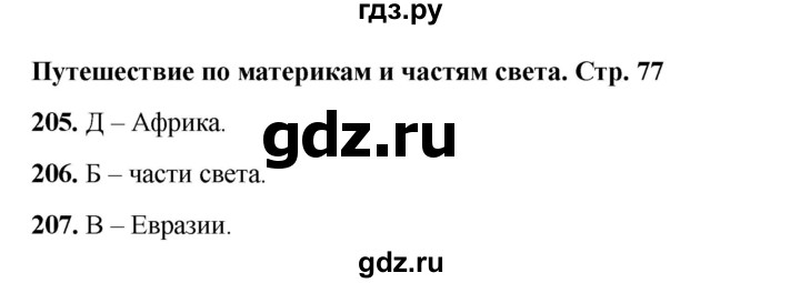 ГДЗ по окружающему миру 2 класс Плешаков тесты  страница - 77, Решебник 2023