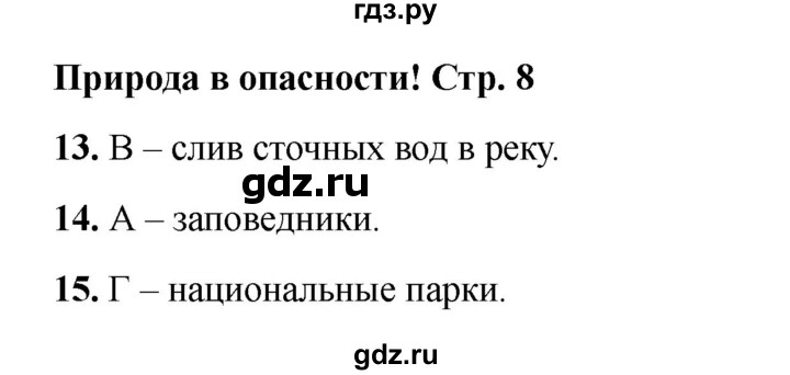 ГДЗ по окружающему миру 2 класс Плешаков тесты  страница - 8, Решебник 2023