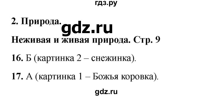 ГДЗ по окружающему миру 2 класс Плешаков тесты  страница - 9, Решебник 2023