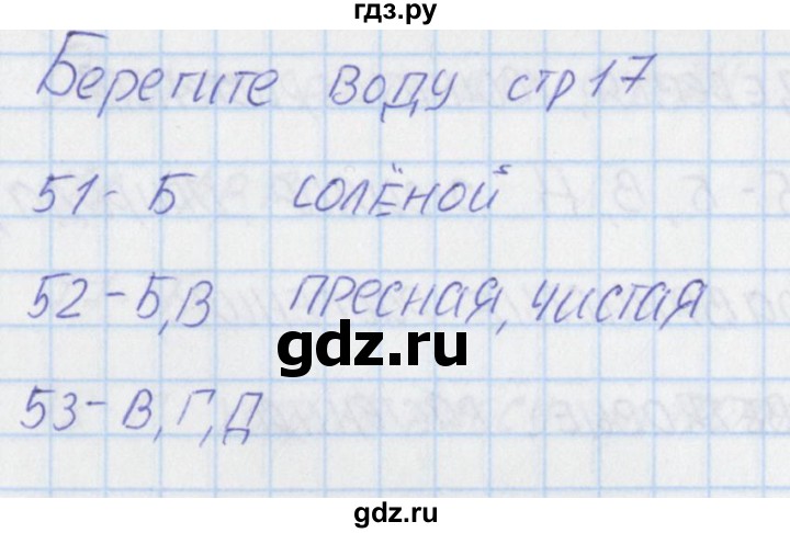 ГДЗ по окружающему миру 3 класс Плешаков тесты  страница - 17, Решебник 2018