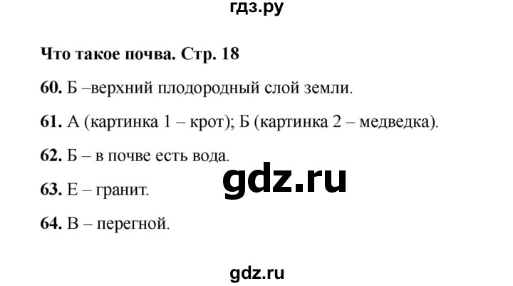 ГДЗ по окружающему миру 3 класс Плешаков тесты  страница - 18, Решебник 2023