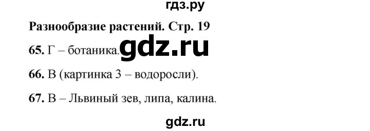 ГДЗ по окружающему миру 3 класс Плешаков тесты  страница - 19, Решебник 2023