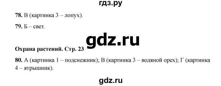 ГДЗ по окружающему миру 3 класс Плешаков тесты  страница - 23, Решебник 2023