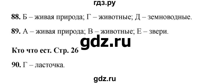 ГДЗ по окружающему миру 3 класс Плешаков тесты  страница - 26, Решебник 2023