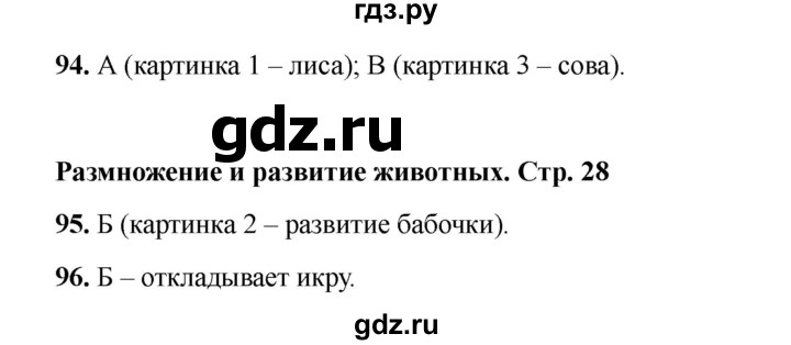 ГДЗ по окружающему миру 3 класс Плешаков тесты  страница - 28, Решебник 2023