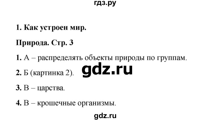 ГДЗ по окружающему миру 3 класс Плешаков тесты  страница - 3, Решебник 2023