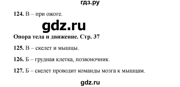 ГДЗ по окружающему миру 3 класс Плешаков тесты  страница - 37, Решебник 2023