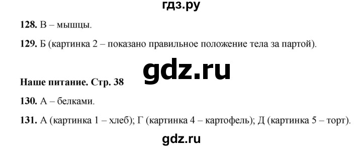 ГДЗ по окружающему миру 3 класс Плешаков тесты  страница - 38, Решебник 2023