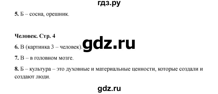 ГДЗ по окружающему миру 3 класс Плешаков тесты  страница - 4, Решебник 2023