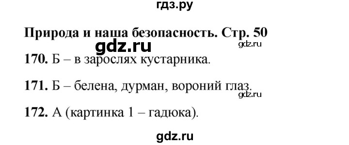 ГДЗ по окружающему миру 3 класс Плешаков тесты  страница - 50, Решебник 2023
