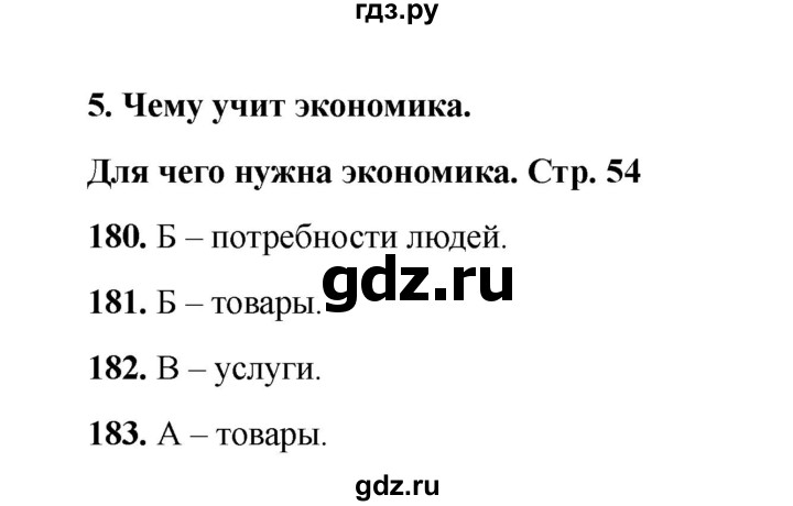 ГДЗ по окружающему миру 3 класс Плешаков тесты  страница - 54, Решебник 2023