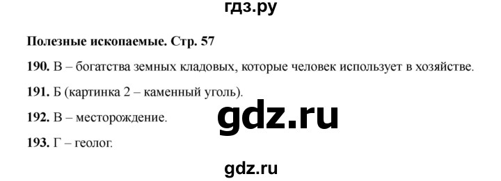 ГДЗ по окружающему миру 3 класс Плешаков тесты  страница - 57, Решебник 2023